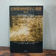 2025年最新】生物環境物理学の基礎の人気アイテム - メルカリ