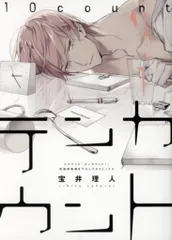 新書館Dear+ 初回特典/作家CD特典 宝井理人 !!)テンカウント プチコミックス 1