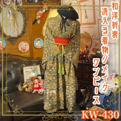 和洋折衷 着物 リメイク ワンピース ドレス 洗える 化繊 帯