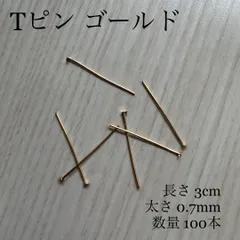 Tピン ゴールド 3cm【100本】真鍮