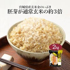 玄米 宮城県産 金のいぶき 2kg 令和6年産 お米 おくさま印 国産 食品 栄養 健康 チャック付き ギフト 引っ越し 挨拶 出産 内祝い 母の日 父の日 お中元 お歳暮 結婚 快気 還暦 香典返し お年賀 送料無料