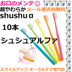シュシュアルファ 超やわらか 歯ブラシ ハブラシ 10本セット 色指定不可 Shu Shu α 日本製 歯科専売
