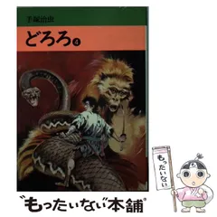 2025年最新】どろろ 手塚治虫 秋田書店の人気アイテム - メルカリ