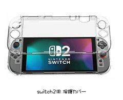 Nintendo Switch2用 ケース カバー 任天堂 スイッチ 指紋防止 ゲーム機 保護 画面 破損防止 保護カバー 透明 クリアー tec-sw2cover