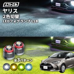 ヤリス フォグランプ 2色切り替え ledフォグランプ 後付け L1B ホワイト イエロー 黄色 カー用品 純正LED フォグ led 切替 fcl おすすめ 交換 純正 パーツ 新型エフシーエル 【fcl. 直営店】