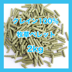 クレイン100%ペレット2kg【グレインフリー 牧草ペレット】小動物用フード