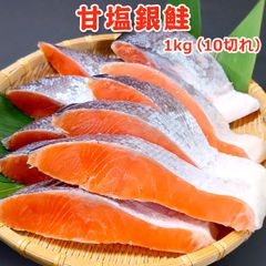 甘塩銀鮭 1kg（10切）送料無料 お取り寄せグルメ 鮭 切り身