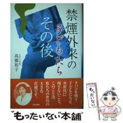 【中古】 禁煙外来の子どもたち その後 / 高橋 裕子 / 東京書籍