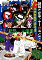 謎解きはディナーのあとで 風祭警部の事件簿 (小学館文庫 く 10-1) 黒岩 勉; 東川 篤哉