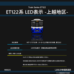W6025 ET122系 LED表示 -上越地区-