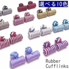 全10色 シリンダー ゴムカフス ラバーカフス カフリンクス カフスボタン スーツアクセサリー専門店 誕生日 プレゼント プチギフト おしゃれ カフスマニア