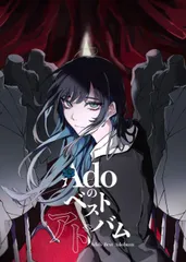 (新品未開封) Ado／Adoのベストアドバム (初回限定『喜劇』盤 CD+Blu-ray) (初回プレス 封入特典あり) TYCT-69342 2025/4/9発売 (特典なし)