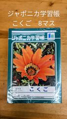ジャポニカ学習帳10冊セット こくご　8マス十字リーダー入り 新品未開封