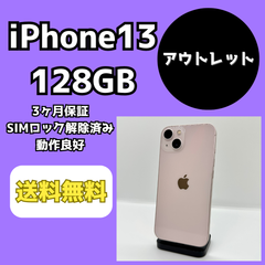 【アウトレット】iPhone13 128GB【SIMロック解除済み】