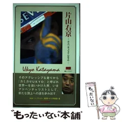 【中古】 片山右京 アドベンチャリストUkyo (別冊トップランナー) / NHK「トップランナー」制作班  KTC中央出版、日本放送協会 / ＫＴＣ中央出版