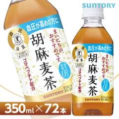 2023年最新】サントリー 胡麻麦茶の人気アイテム - メルカリ