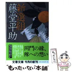 2026年最新】新選組藤堂平助 (文春文庫)の人気アイテム - メルカリ