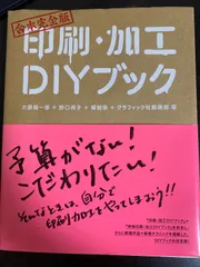 印刷・加工  DIYブック 大原健一郎 + 野口尚子 + 橋詰宗 + グラフィック社編集部 瞽
