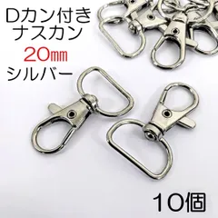 【j164-10】Dカン付きナスカン 20mm シルバー 10個