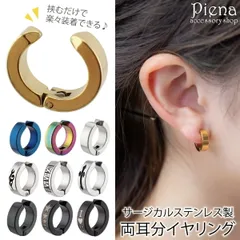 イヤリング レディース メンズ 両耳用 サージカルステンレス製 フェイクピアス 挟むだけ フープ トライバル クロス スター 模様 甲丸 お肌に優しい 金属アレルギー対応 金アレ 誕生日 記念日 プレゼント ギフト メール便送料無料