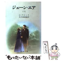 【中古】 ジェーン・エア/春陽堂書店/シャーロット・ブロンテ ジェーン・エア（上） | シャーロット・ブロンテ, 上妻純一郎
