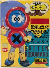 骨董品級一点物 バッテンロボ丸」超合金バッテンロボ丸（1982年