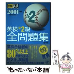 英検準2級全問題集 2001年度版 - メルカリ
