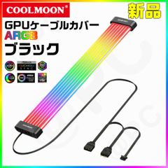 【新品・箱無・黒】COOLMOON製 C260EX ARGB GPUケーブル カバー 25cm LED （1本入）ゲーミングPC アクセサリー