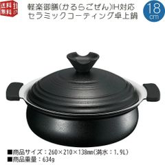 軽楽御膳(かるらごぜん) IH対応 セラミックコーティング卓上鍋 18cm 軽量土鍋