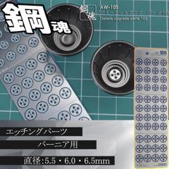 丸ディティール・エッチングパーツ（鋼魂）【C-34】