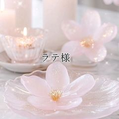 ラテ様　専用　3セット