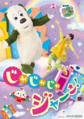【新品未開封】NHK VIDEO　いないいないばあっ！　じゃじゃじゃ ジャ～ン！［DVD］ ワンワン、おうちゃん、ぽぅぽ (出演) 形式: DVD
