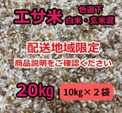 配送地域：東北・関東・東海・北陸・関西※ エサ米【玄米・白米・砕米混