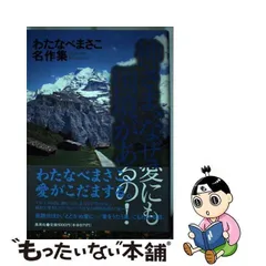 2024年最新】わたなべまさこ名作集の人気アイテム - メルカリ