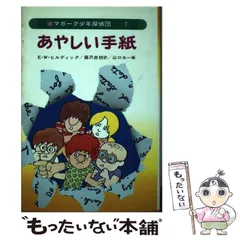 E.W. ヒルディック マガーク少年探偵団 〈18〉作戦名はマガーク