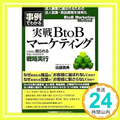 2026年最新】BtoBマーケティング 日本企業のための成長シナリオ [ 余田