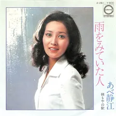 2025年最新】あべ静江 レコードの人気アイテム - メルカリ