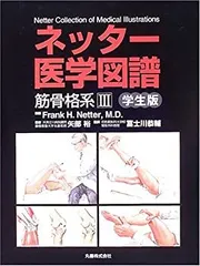 【中古】 ネッター医学図譜 (筋骨格系3)
