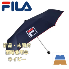 <新品・未開封＞FILA/ フィラ　折り畳み傘　雨晴兼用傘　ネイビー　10002817