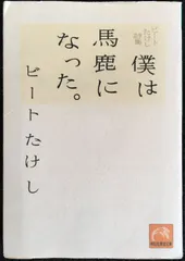 2024年最新】ビートたけし 僕は馬鹿になったの人気アイテム - メルカリ