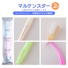 マルケンスター 送料無料 お試し2本セット ソフトな力で汚れを吸着 乳幼児の寝かせ磨きにも オーラルケア 大人・子供用歯ブラシ マルケンブラシ かわべ歯科