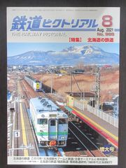 鉄道ピクトリアル ・2021年8月号　特集：北海道の鉄道