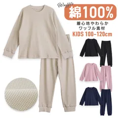 パジャマ キッズ 男の子 女の子 綿100% ワッフル 長袖 春 秋 カットソー 上下 リブ仕様  無地 ネイビー ブラック ピンク ベージュ 100 110 120 子供 ボーイズ ガールズ ジュニア 91w21tod