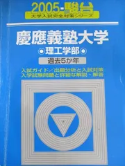 駿台文庫 青本 慶應義塾大学 2005年 過去5か年 理工学部 大学入試完全対策シリーズ