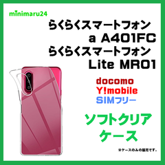 らくらくスマートフォン Lite MR01 / a A401FCケース  カバー スマホケース ソフトケース TPU クリアケース