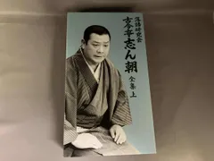 古今亭志ん朝　落語研究会（上下）セット（新品未開封＆開封未使用） 8c5050e9-110f-4a5f-973a-