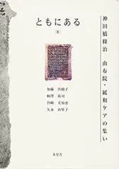 2025年最新】神田橋條治の人気アイテム - メルカリ
