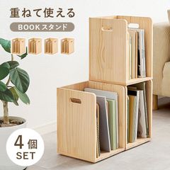 ブックラック 4個組 マガジンラック オープンラック シェルフ ブックシェルフ パイン材 DIY 無塗装 リビング 新生活