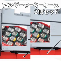 ポータブルピット・アンダーモーターケース　2個セット