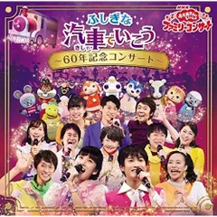 CD / キッズ / ふしぎな汽車でいこう ～60年記念コンサート～のサムネイル